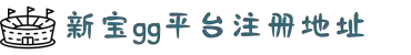 新宝GG—创造奇迹平台